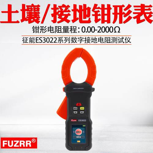 征能ES3022地桩式钳形接地电阻仪/单钳接地电阻表/回路电阻