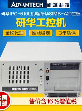 研华工控机IPC-610L/A21研华主板 H61芯片组 工业服务器电脑