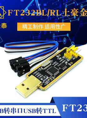 FT232模块USB转串口USB转TTL 升级下载/刷机板 FT232BL/RL土豪金