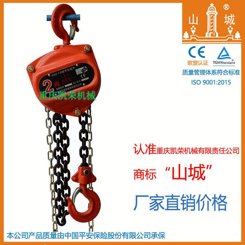 山城牌HSZ-CB型系列手动手拉葫芦2吨单链