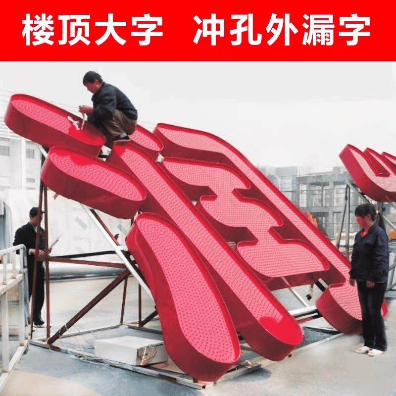 成都楼顶大字冲孔发光字定做外漏led灯珠铁皮铝板烤漆户外广告牌