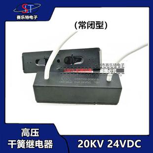 带引线30CM CRSTHV 24VDC高压干簧继电器 常闭型 20KV