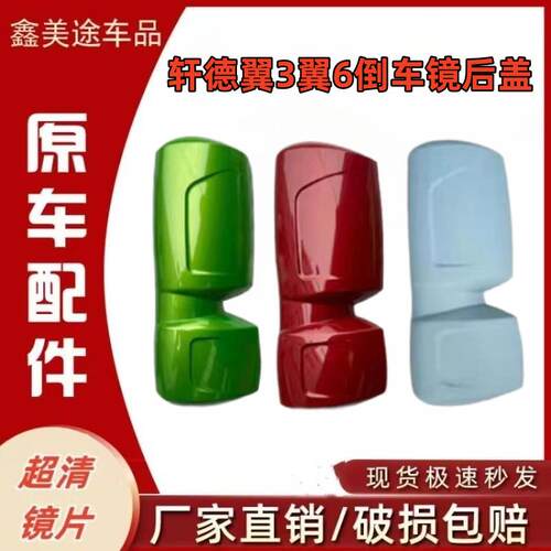 适用于陕汽轩德翼6后视镜后盖后视镜镜片轩德翼3反光镜后照镜镜片