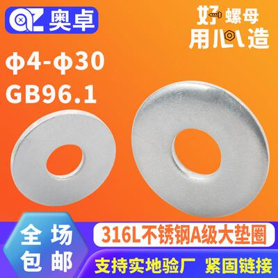 316L不锈钢A级大型平垫圈GB96.1加大金属圆形防锈大型介子平垫
