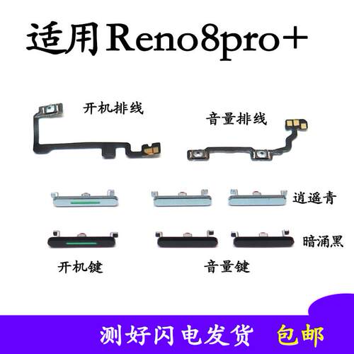 适用於OPPO reno8Pro＋开机键开机排线音量键排线按键手机开关