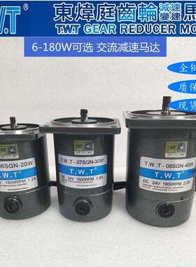 TWT直流电机06SGN-20W TWT-07SGN-30W -08SGN40W减速机马达调速器