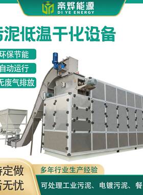 帝烨空气能低温污泥干化处理机多功能污泥干燥机带式污泥烘干机