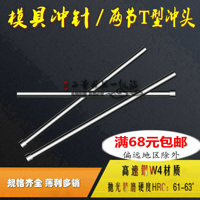 模具冲针二节T型头顶针10.2-10.4-10.5-10.6-10.8-10.9*60/80长