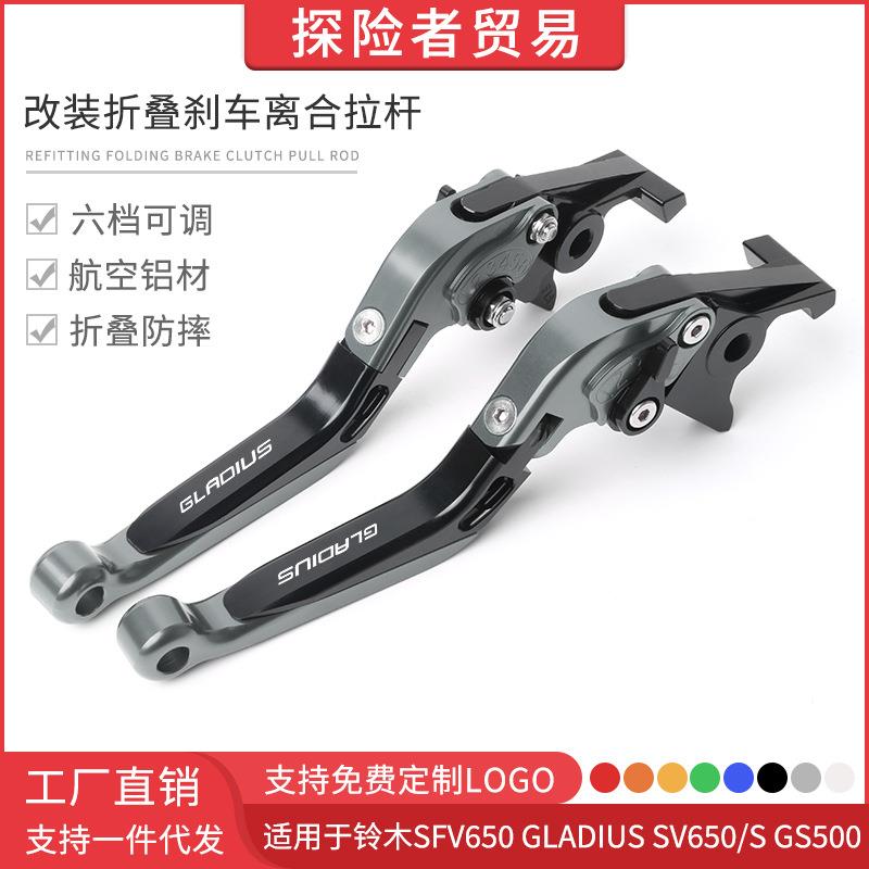 适用SFV650GLADIUSSV650/SGS500改装折叠刹车离合牛角手刹拉杆