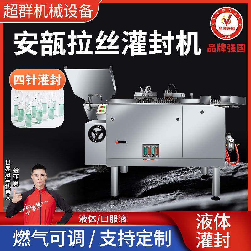 超群机械安瓿瓶液体自动灌装机多针同步填充拉丝一次成型设备