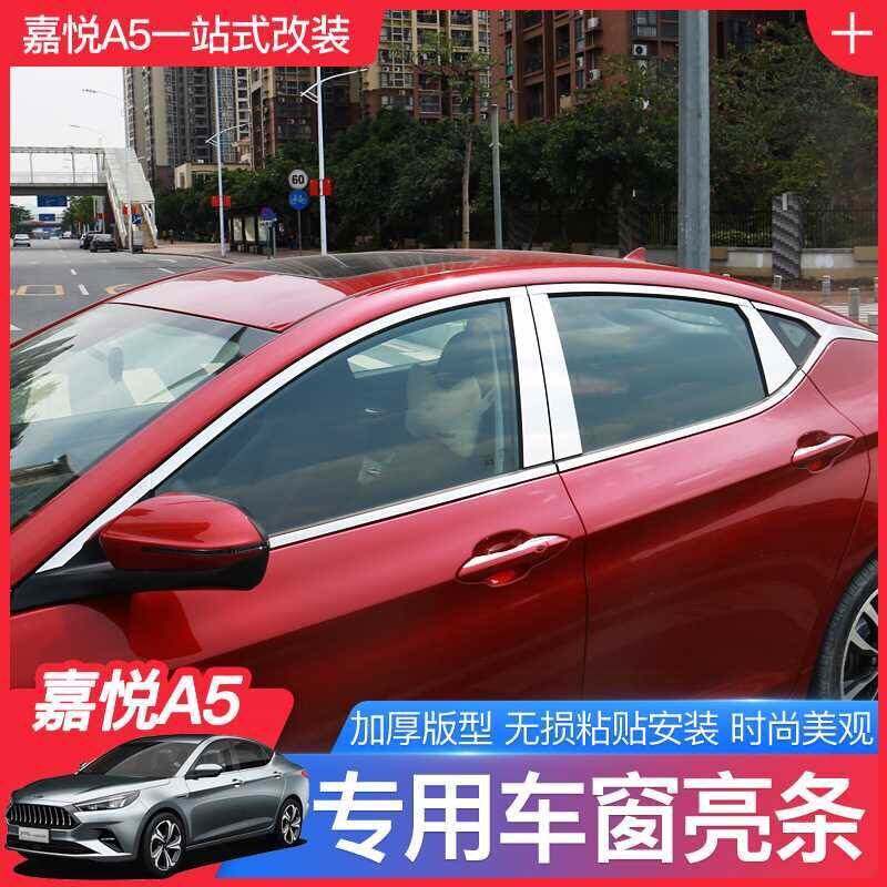 江淮嘉悦A5车窗饰条思皓a5改装专用不锈钢车窗中柱车身门装饰亮条
