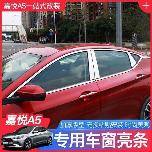江淮嘉悦A5车窗饰条思皓a5改装专用不锈钢车窗中柱车身门装饰亮条