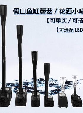假山水池蘑菇喷泉小潜水泵香槟花洒塑料喷头鱼缸水景盆景流水配件