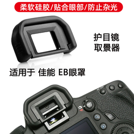 适用于 佳能60D 70D 80D 90D 6D 5D2单反相机EB眼罩 取景器保护罩