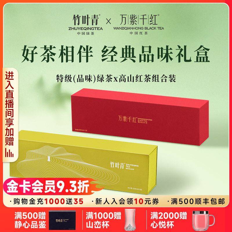 竹叶青茶叶2025年峨眉高山绿茶特级(品味)醇厚红茶经典礼盒装300g