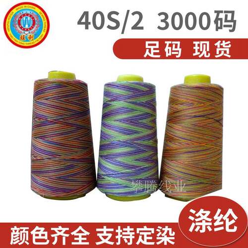 厂家供应3000码 缝纫机专用线40S/2 涤纶线/缝衣线/锁边线