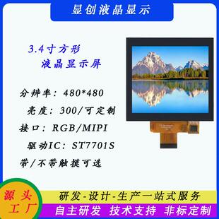 3.4寸mipi接口ips全视角可触控屏480 480tftlcd智能家居显示屏