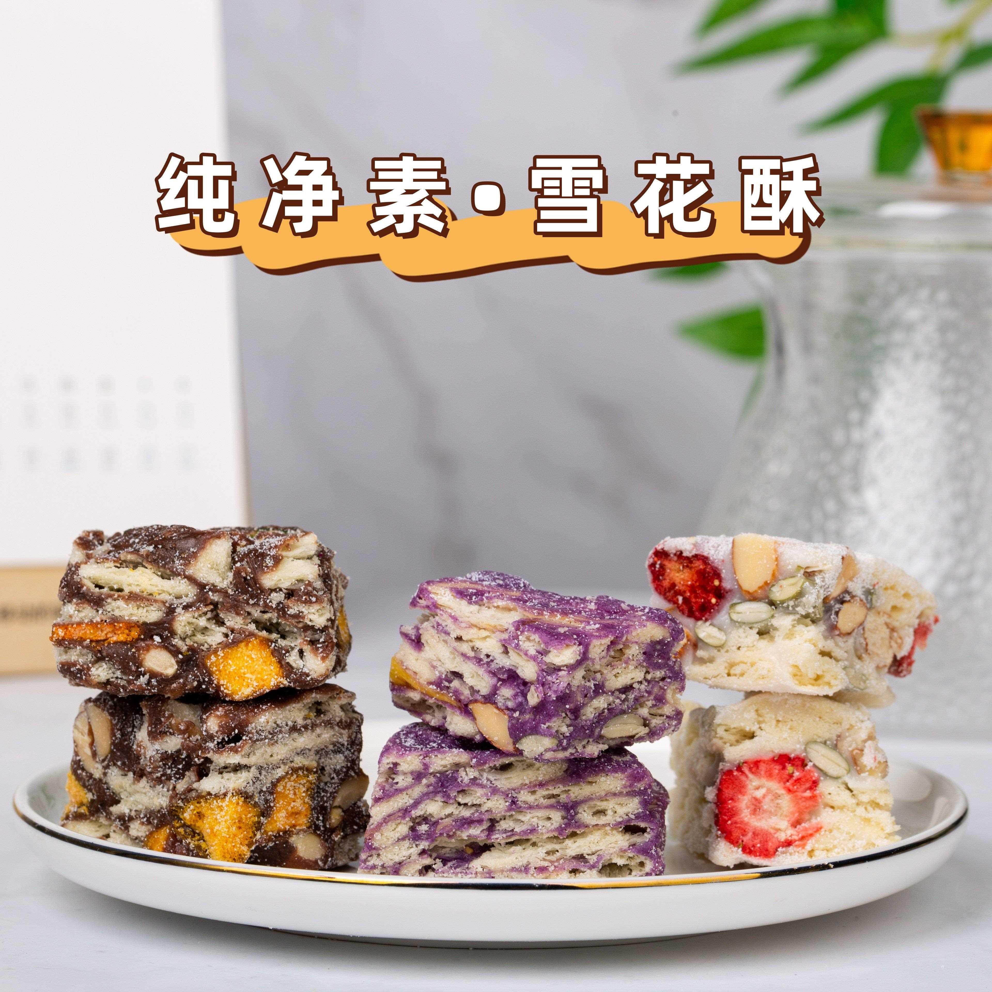 新疆包邮手工纯净素雪花酥网红糖果坚果全素饼干 干素食佛家零食