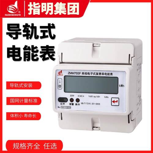 指明ZMM75SF单相导轨式多功能电能表ZMM75SF-10(40)A