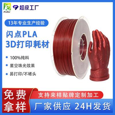 品锐PINRUI3D打印耗材PLA星空闪点1.75mm珠光PLA3D打印耗材