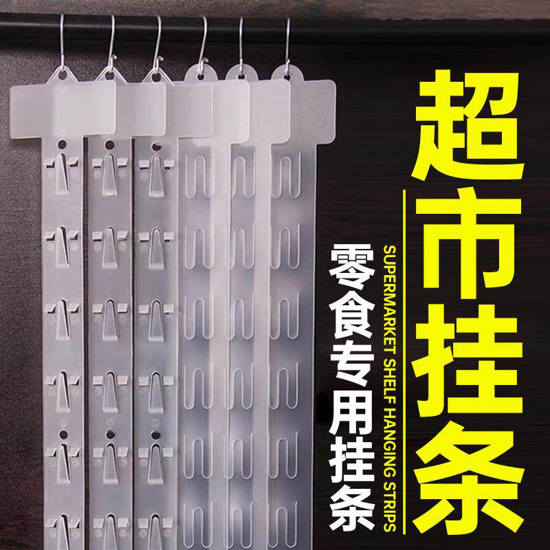 超市挂条便利店货架侧边小零食饰品玩具食品展示架挂钩塑料透明条