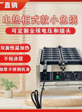 商用电热小鱼烧机小鱼饼制作设备摆摊小吃设备鲷鱼烧机厂家直销