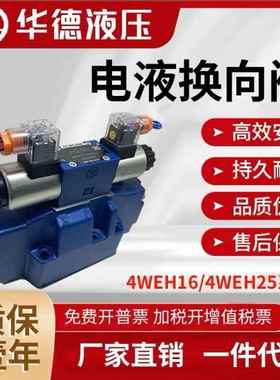 4WEH25G 4WEH16D/E/J/H/G-6EG24NETZ5L 北京华德液压电液换向阀