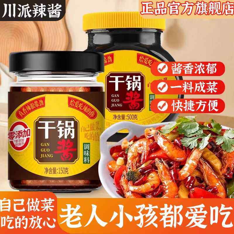 干锅酱家用酱香微辣干锅鸡翅虾调料麻辣香锅底料川味小炒酱旗舰店,粮油调味/速食/干货/烘焙,酱类调料,淘宝优惠券,粉丝福利购,淘宝优惠卷
