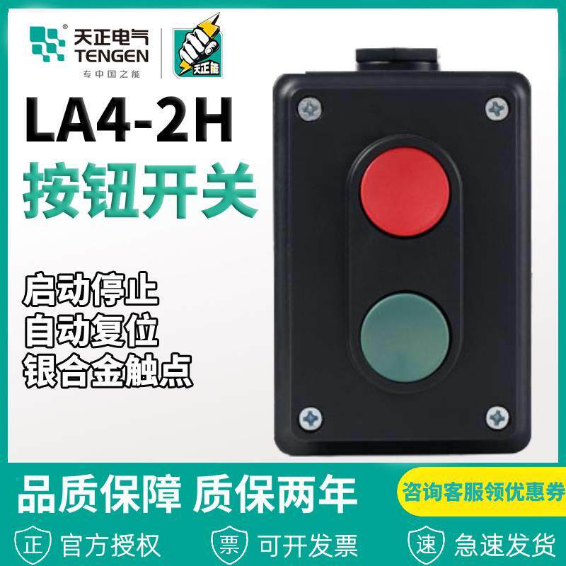 天正电气按钮开关盒LA4-2H控制按钮 启动停止按钮 自复位按钮 2钮