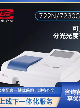 上海仪电722N/722G/7230G可见分光光度计实验室光谱仪