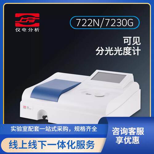 上海仪电722N/722G/7230G可见分光光度计实验室光谱仪