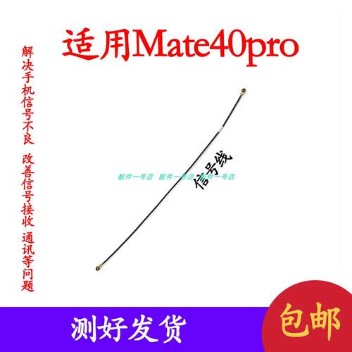 适用华为mate40Pro天线 讯号线NOA-AN00讯号天线手机连接主板天线
