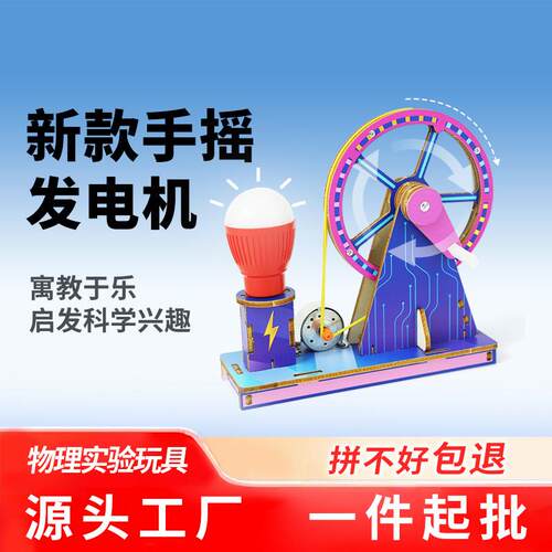 物理实验玩具新款手摇发电机儿童 diy手工材料包小学生科学小发明