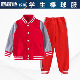 小学生校服套装春秋冬装儿童，红色浅灰拼接棒球服运动幼儿园园服