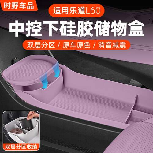 适用乐道L60中控下层储物盒矽胶汽车用品配件收纳置物扶手箱改装