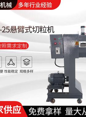 LQ-25悬臂切粒机立式变频调速颗粒挤出造粒全自动塑料切粒机供应