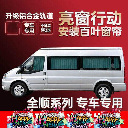 福特新世代全顺江铃特顺经典全顺途睿欧依维柯专用汽车窗帘遮阳帘