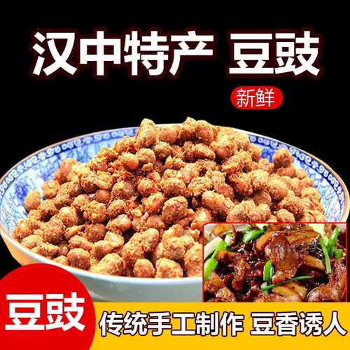 汉中豆豉豆食 陕西特产农家纯手工自制开胃下饭菜500g 豆豉豆矢