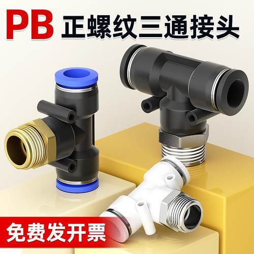 快速接头PB三通T型气动气管外螺纹直角快插接头4-01/6-02/8/10mm
