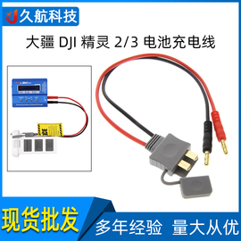  B6 B6AC充电器转接线大疆DJI精灵2/3电池充电线航模玩具配件