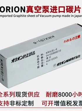 ORION好利旺真空泵KRX6/KRF40/CBX40-P-V/VB-03滑片/碳片/石墨片