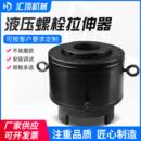 深海行业海底耐腐蚀液压螺栓拉伸器自动回复拉伸器螺栓预锁紧同步