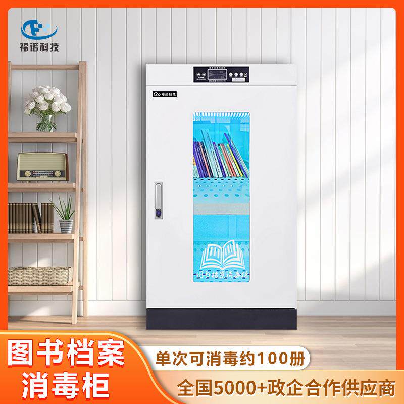 福诺智能图书消毒柜文件档案书籍消毒机FLD-220杀菌率99.99%