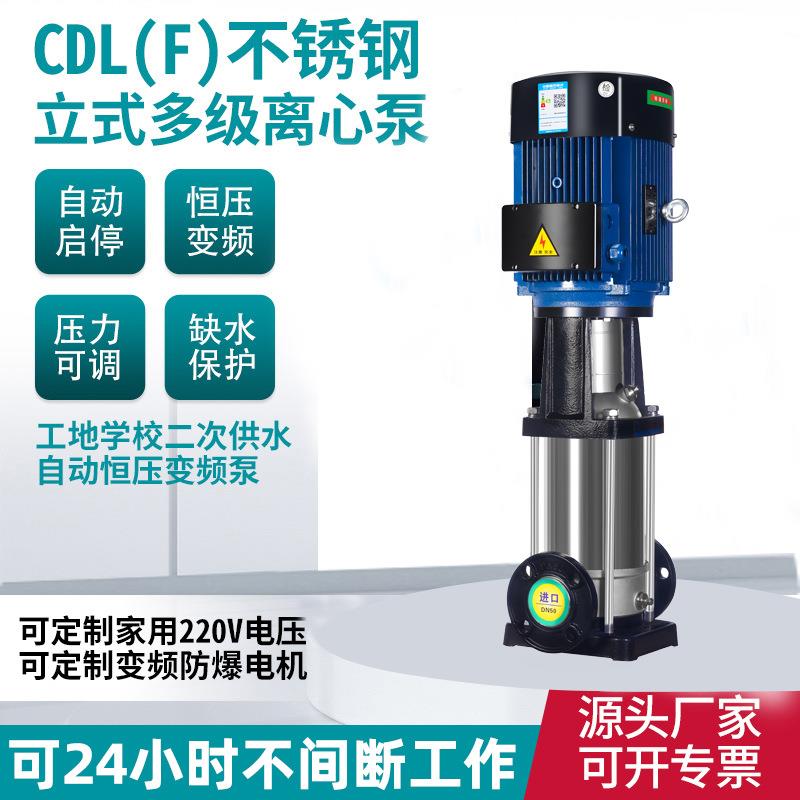 CDLF立式不锈钢多级泵管道离心泵水泵厂家100扬程清水自动增压泵