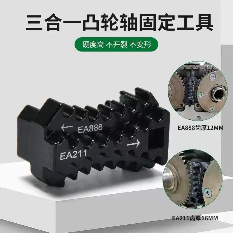 福斯奥迪EA888/EA211/ EA111引擎凸轮轴齿轮固定三合一正时工具