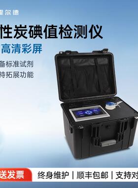 活性炭碘值检测仪便携式活性炭碘值测定仪活性炭碘吸附值快速检测