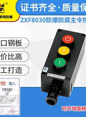 ZXF8030防爆防腐主令控制器按纽 新黎明国标 三纽220V 380V
