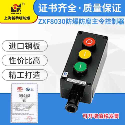 ZXF8030防爆防腐主令控制器按纽新黎明国标三纽220V380V