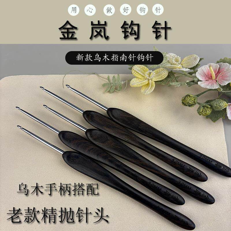 金岚钩针乌木指南针老款精抛针头DIY毛线玩偶手工编织工具勾针