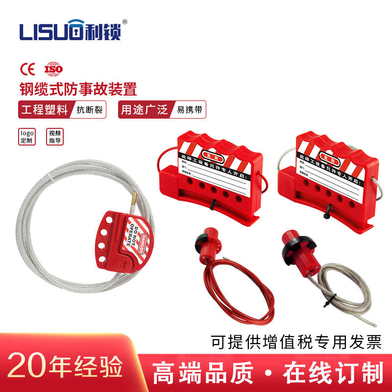 LISUO利锁BD8411工业安全锁具钢缆式防事故装置PVC保护不锈钢缆绳